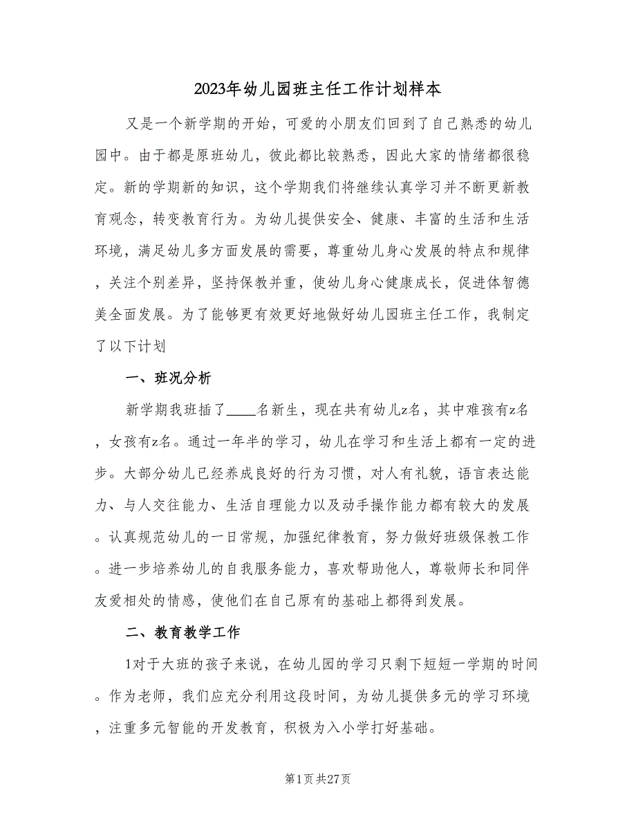 2023年幼儿园班主任工作计划样本（8篇）_第1页