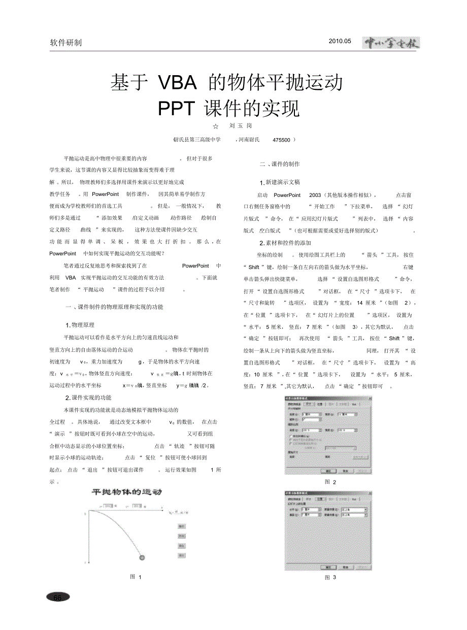 基于VBA的物体平抛运动PPT课件的实现_第1页