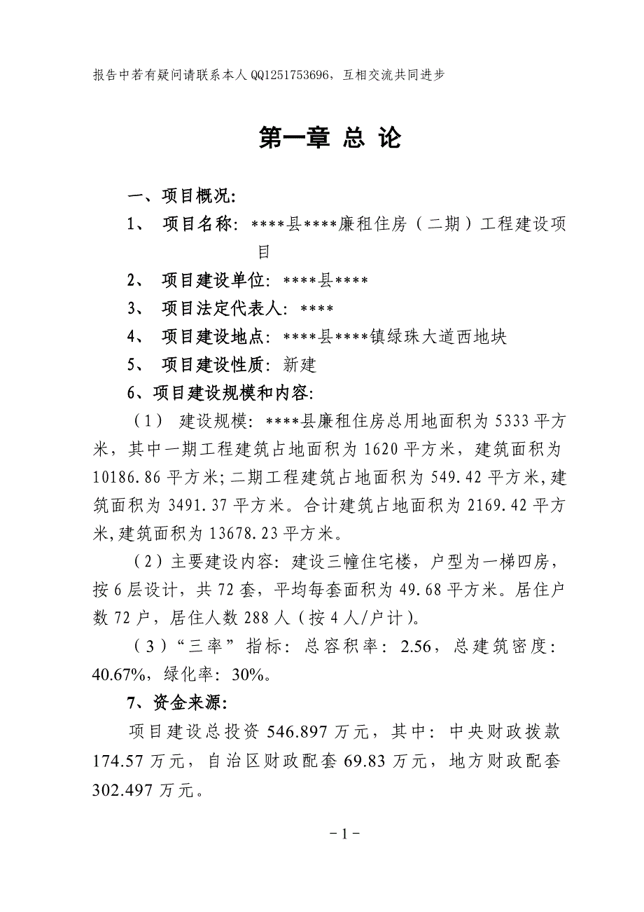 房地产管理所廉租住房工程可行性策划报告.doc_第1页