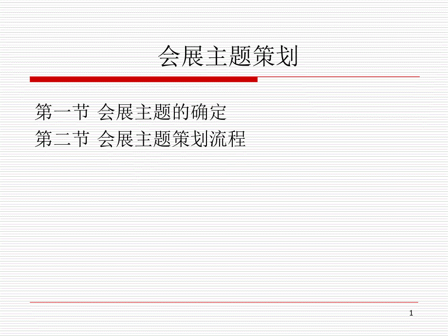 如何确定会展主题_第1页