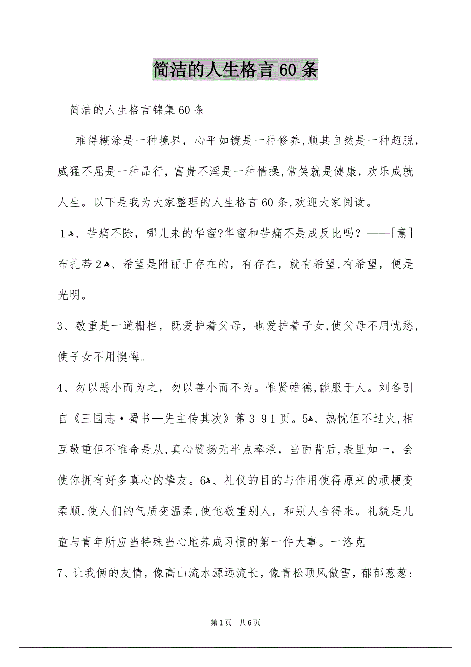 简洁的人生格言60条_第1页