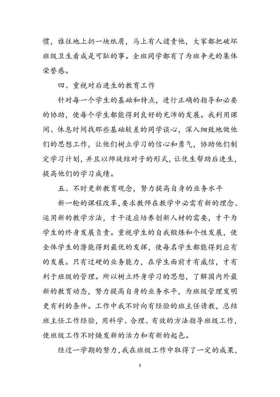 2023年小学四年级班主任工作总结小学四年级教师工作总结.docx_第3页