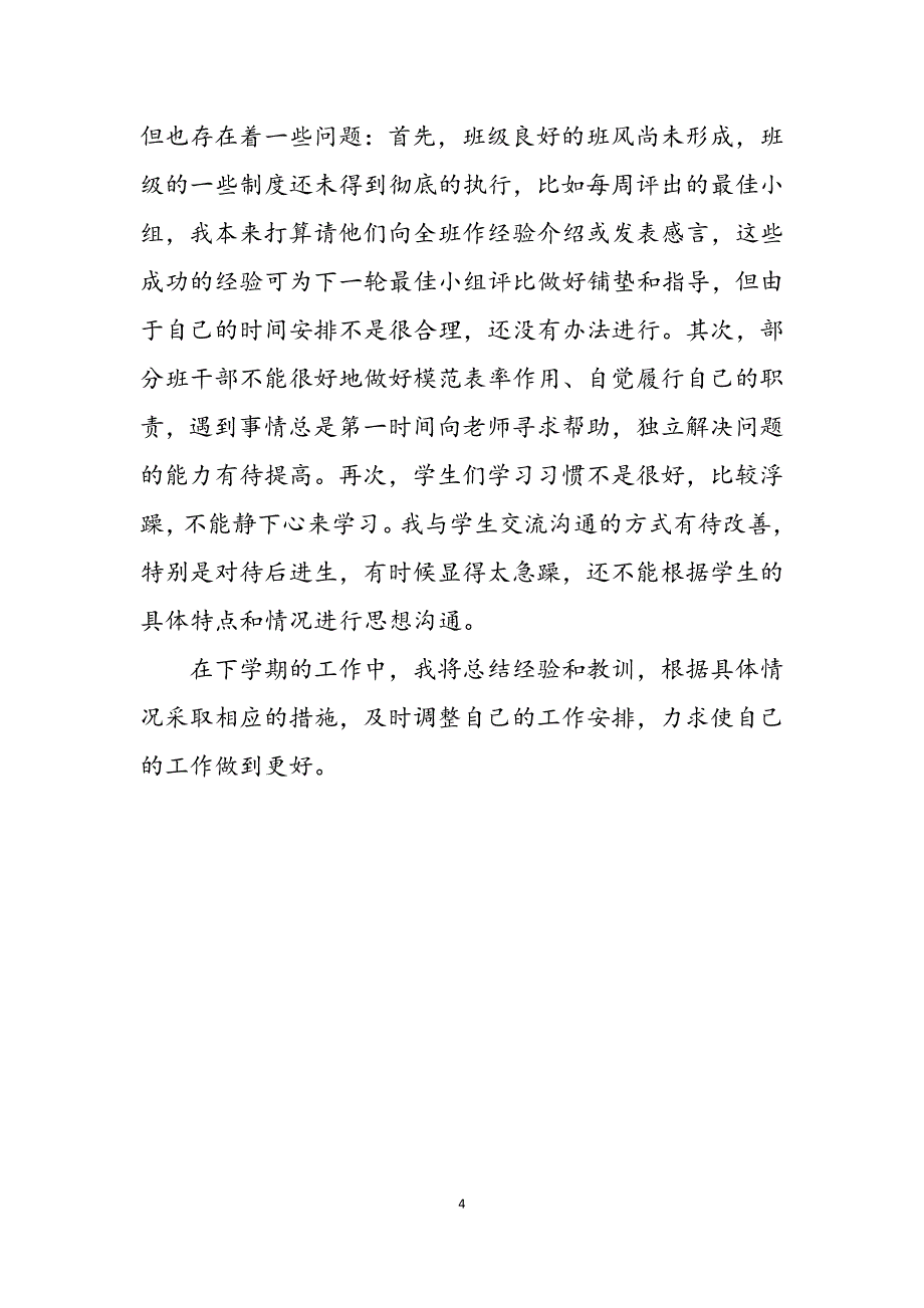 2023年小学四年级班主任工作总结小学四年级教师工作总结.docx_第4页