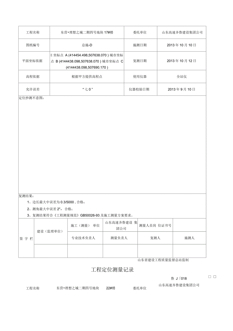 工程定位测量记录_第2页