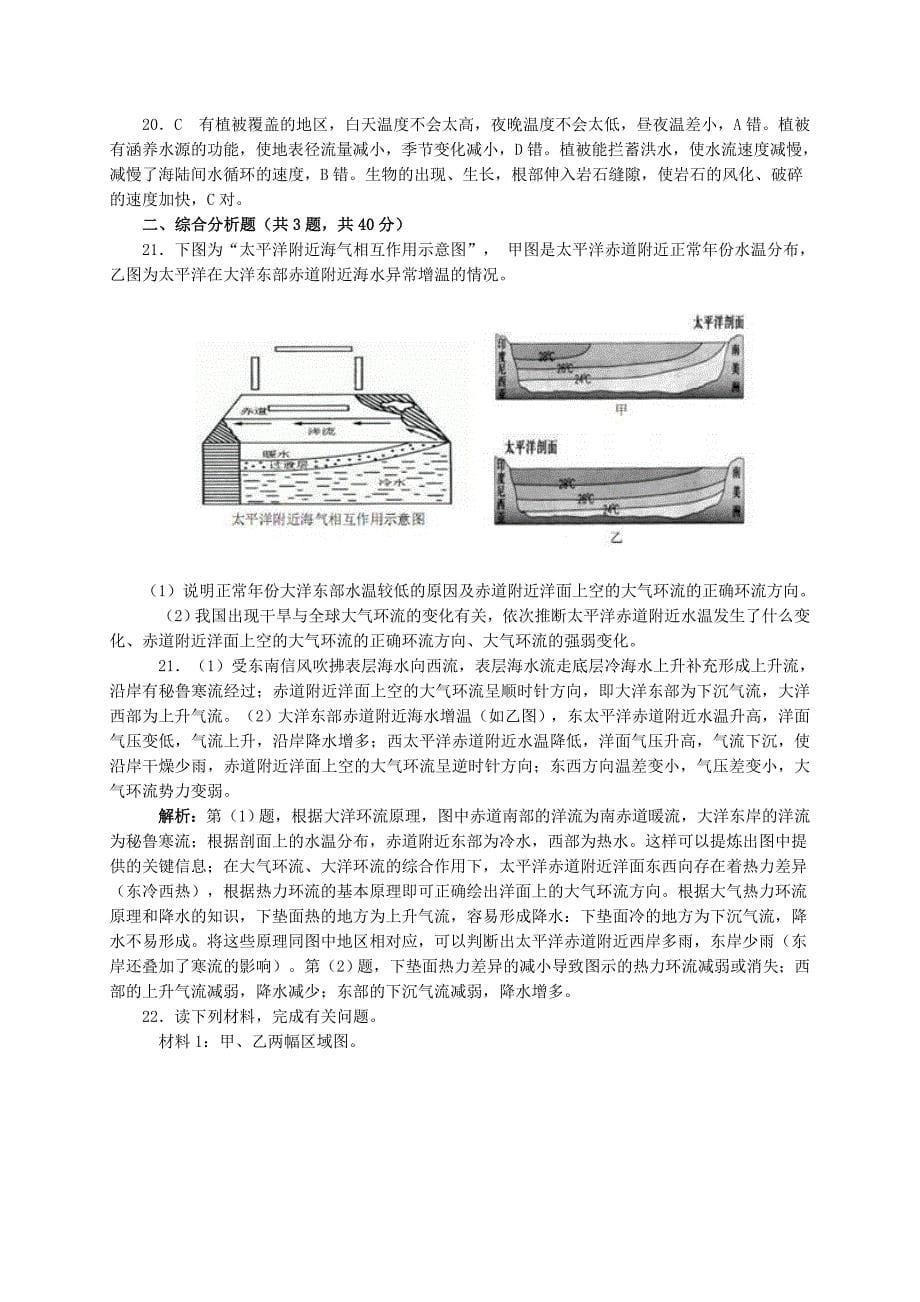 【人教版】高中地理必修一：5.1自然地理环境的整体性测试题含答案_第5页