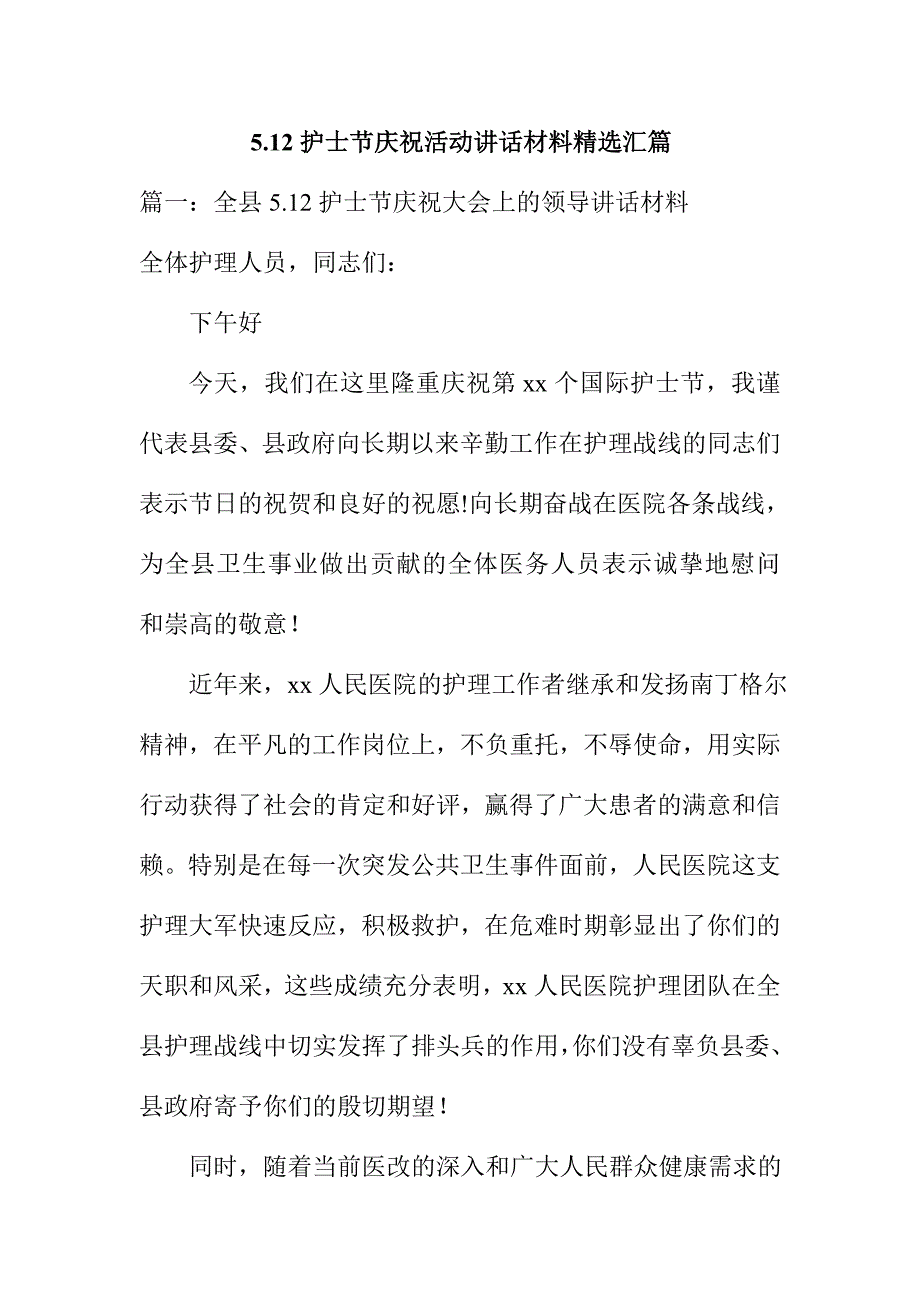 5.12护士节庆祝活动讲话材料精选汇编_第1页