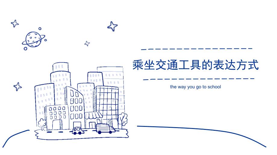 乘坐交通工具的表达方式