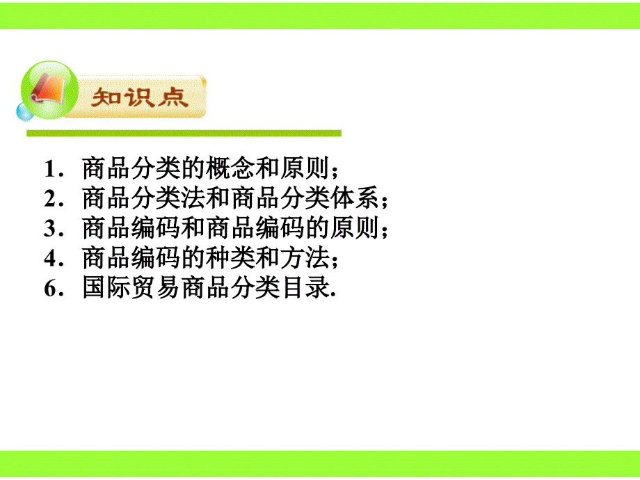 《商品的分类和编码》PPT课件.ppt_第3页