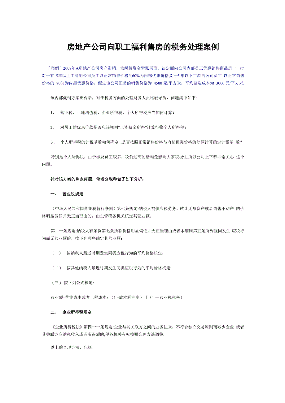 房地产公司向职工福利售房的税务处理案例_第1页