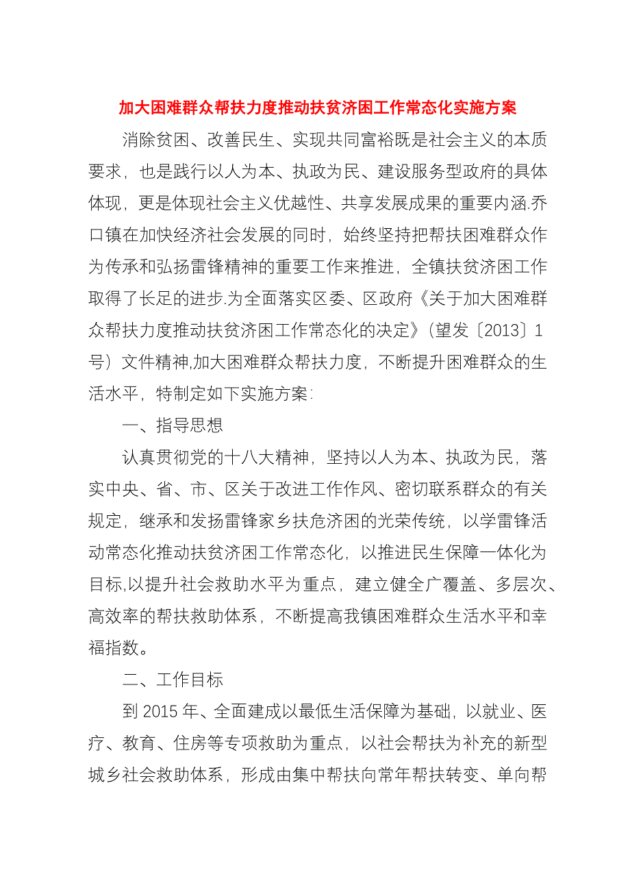 加大困难群众帮扶力度推动扶贫济困工作常态化实施方案_1.docx_第1页