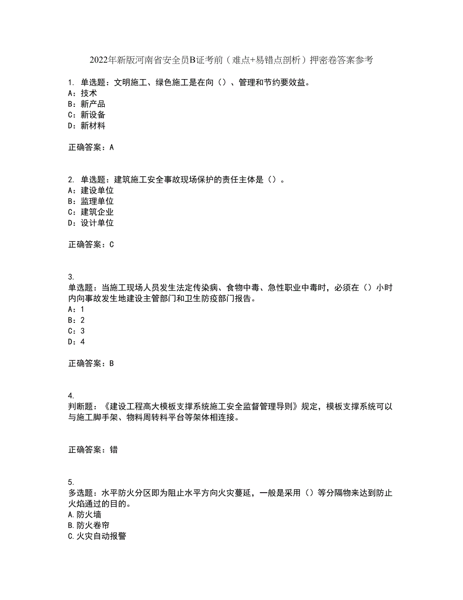 2022年新版河南省安全员B证考前（难点+易错点剖析）押密卷答案参考73_第1页