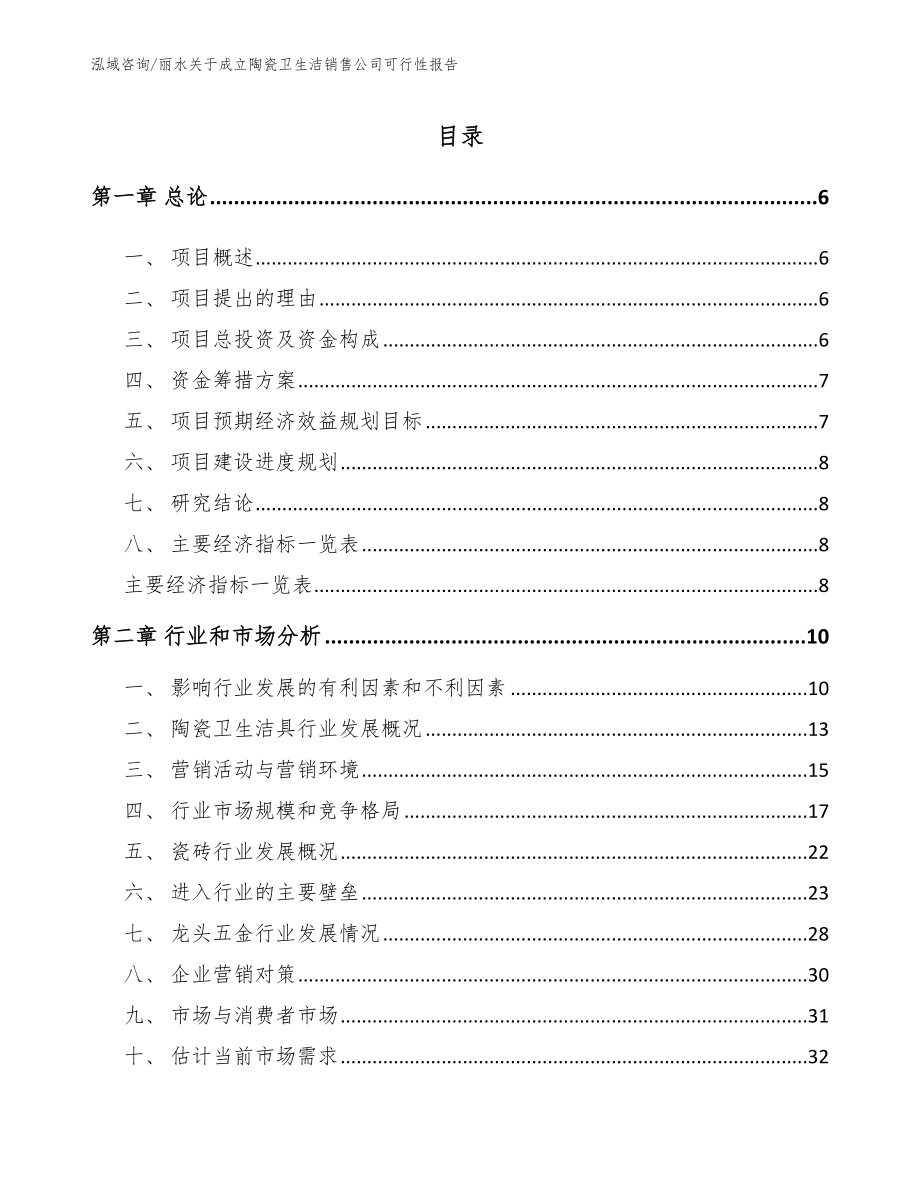 丽水关于成立陶瓷卫生洁销售公司可行性报告参考范文_第1页