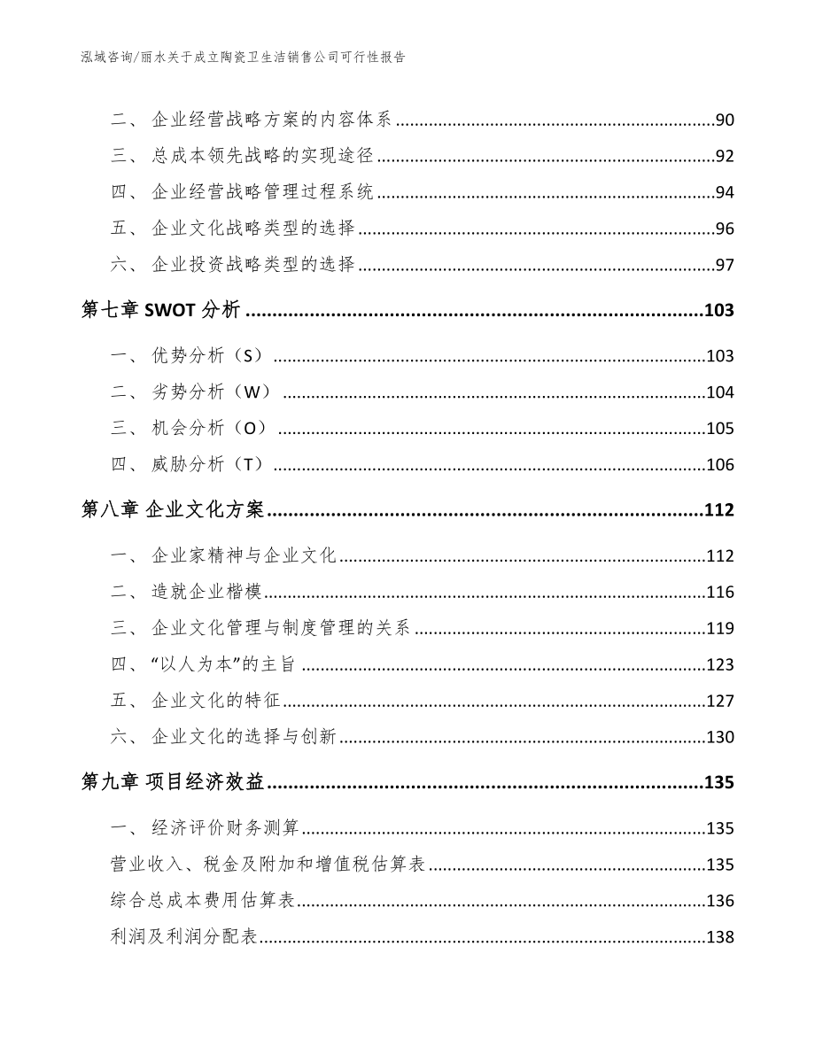 丽水关于成立陶瓷卫生洁销售公司可行性报告参考范文_第3页