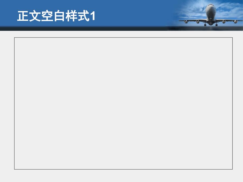 PPT模板蓝天飞机主题_第2页