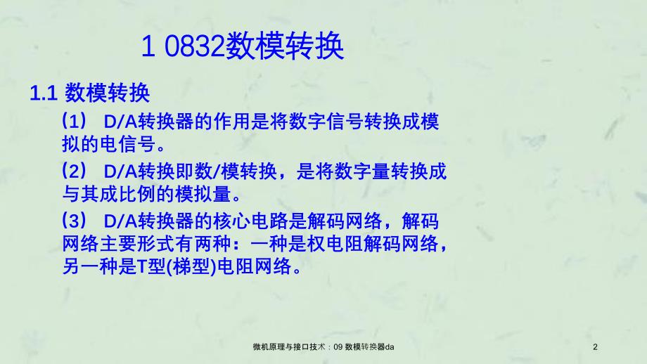 微机原理与接口技术09数模转换器da课件_第2页