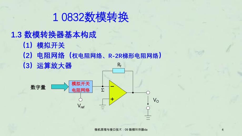 微机原理与接口技术09数模转换器da课件_第4页