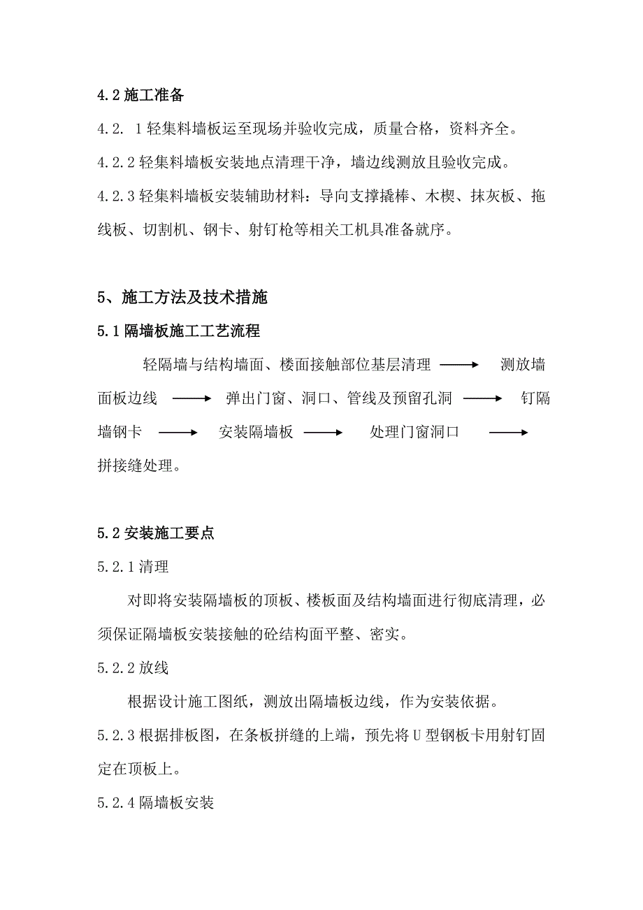 轻质隔墙板施工方案.doc_第4页