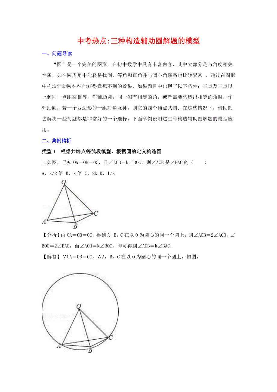 中考复习讲义：三种构造辅助圆解题的模型_第1页