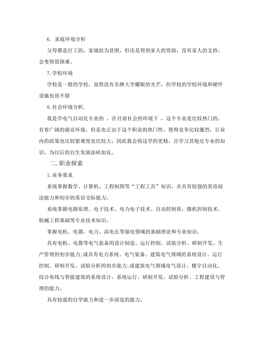 电气自动化职业生涯规划书杨艳_第4页