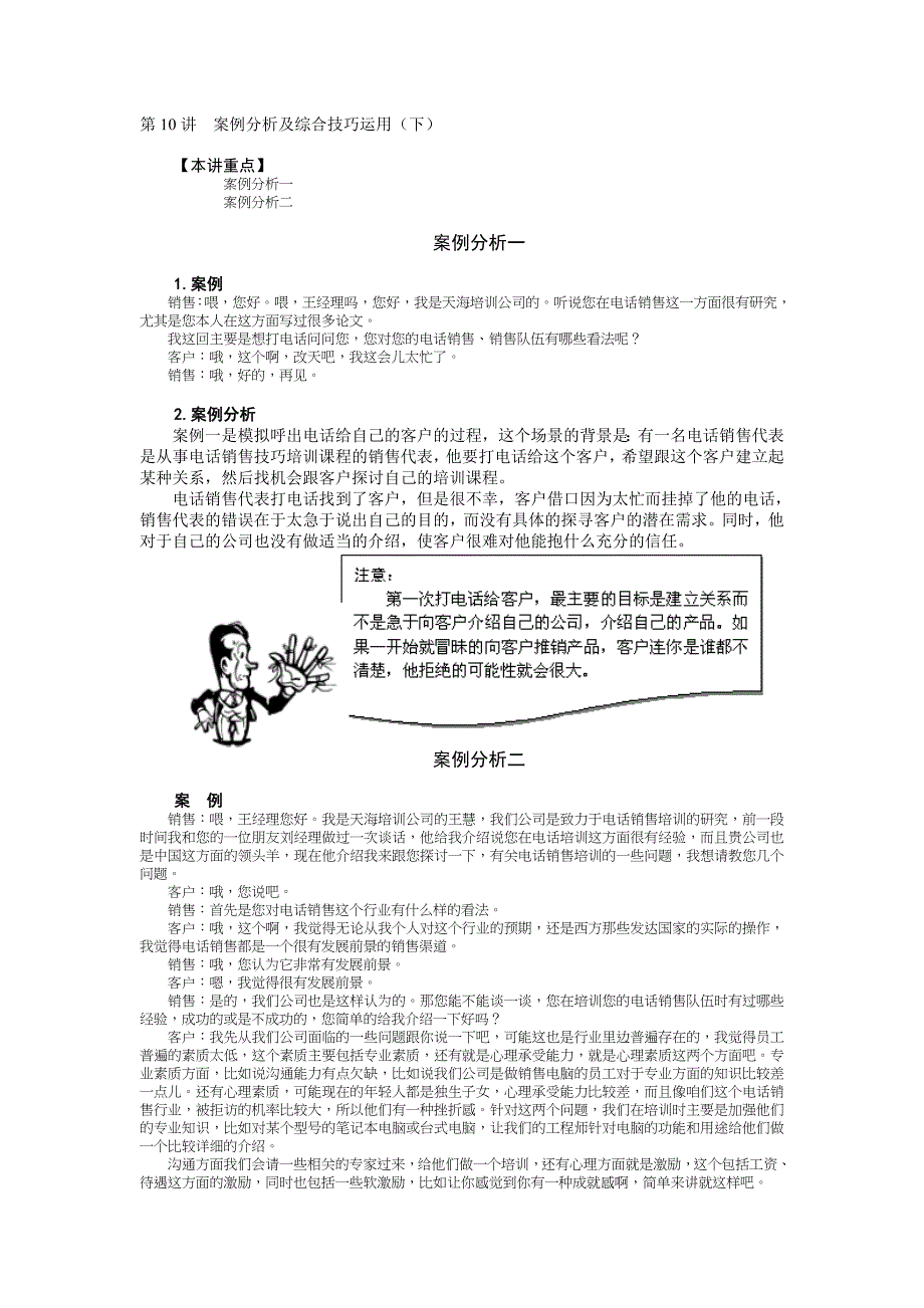 10Outbound-Call案例分析及综合技巧运用.doc_第1页