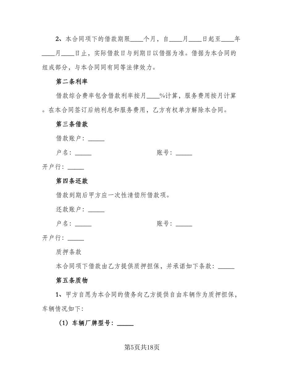 民间车辆质押借款合同范文（三篇）.doc_第5页