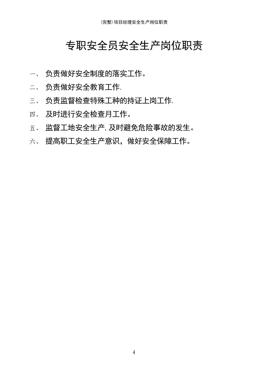 (最新整理)项目经理安全生产岗位职责_第4页