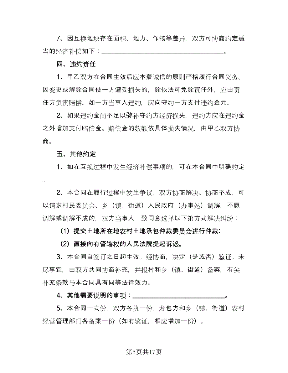 农村土地承包经营权互换合同常用版（5篇）_第5页