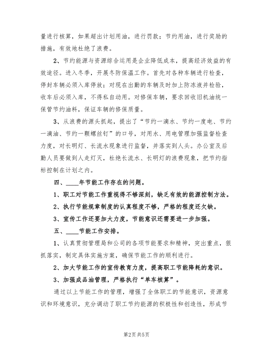 2022年管理站年度节能工作总结_第2页