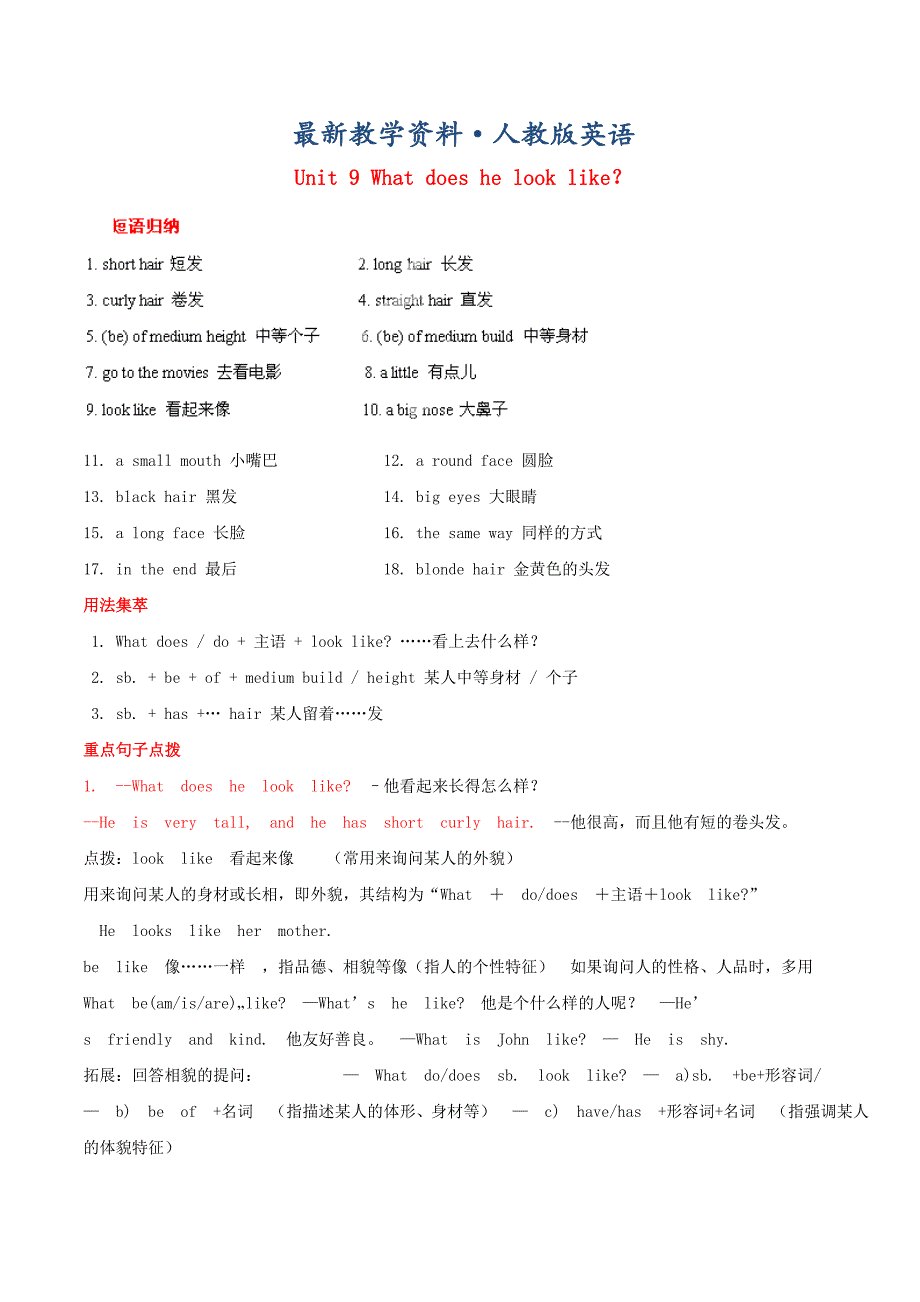 【最新】七年级英语下册 Unit 9 What does he look like？基础知识必背手册 人教新目标版_第1页