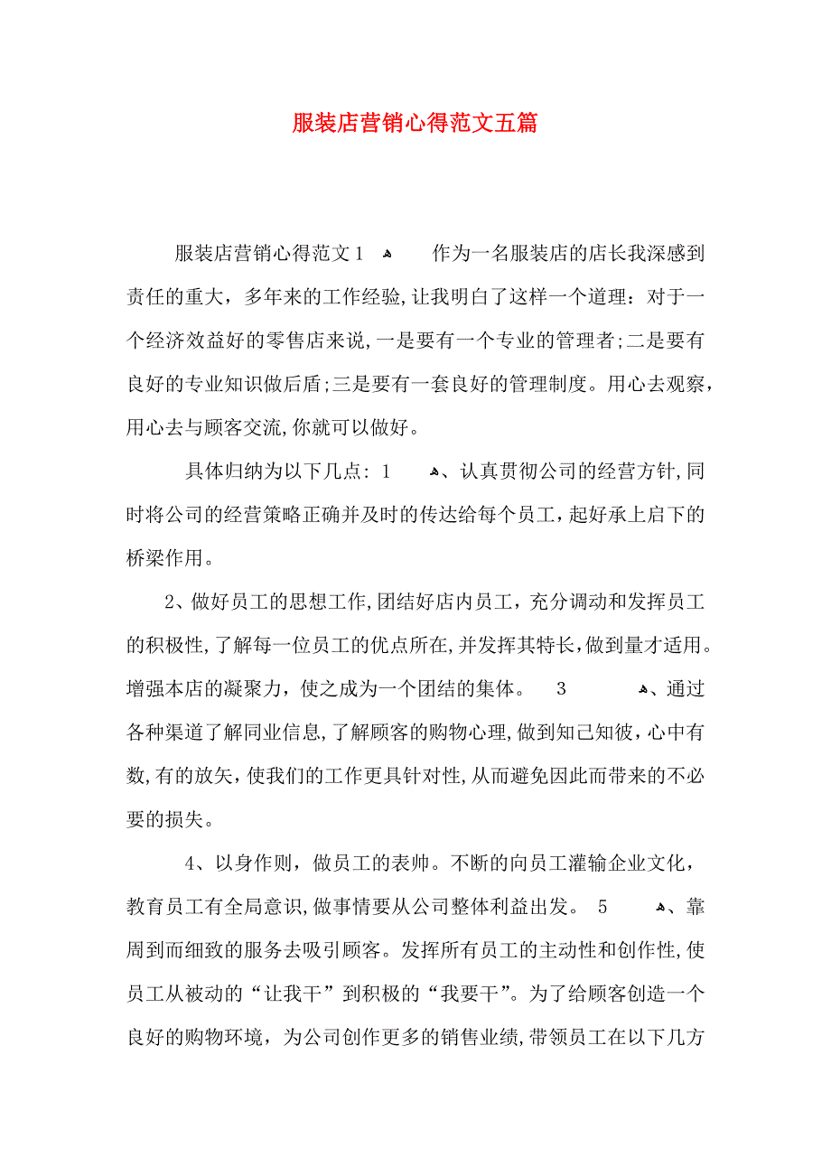 服装店营销心得范文五篇_第1页