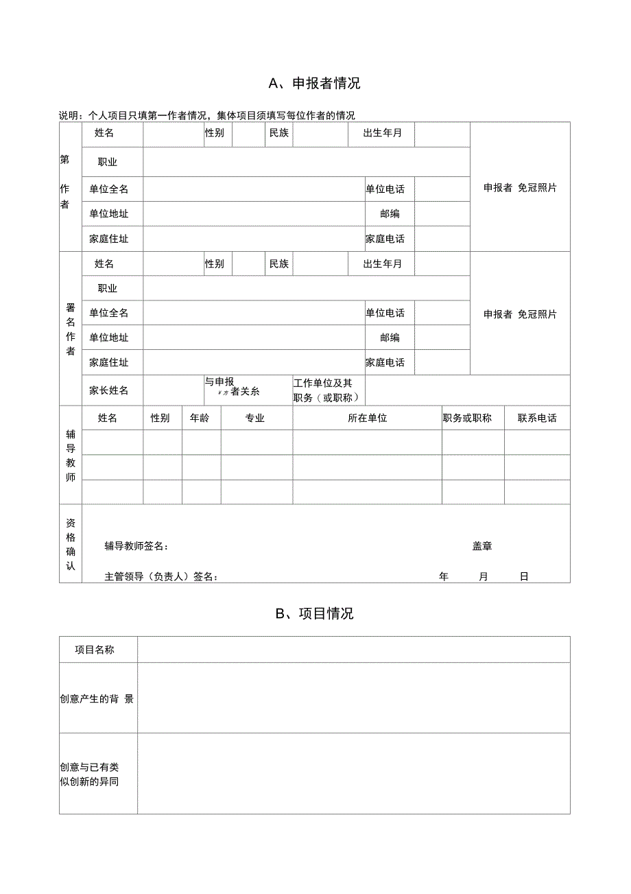 河南青少年科技创意大赛申报表.doc_第2页