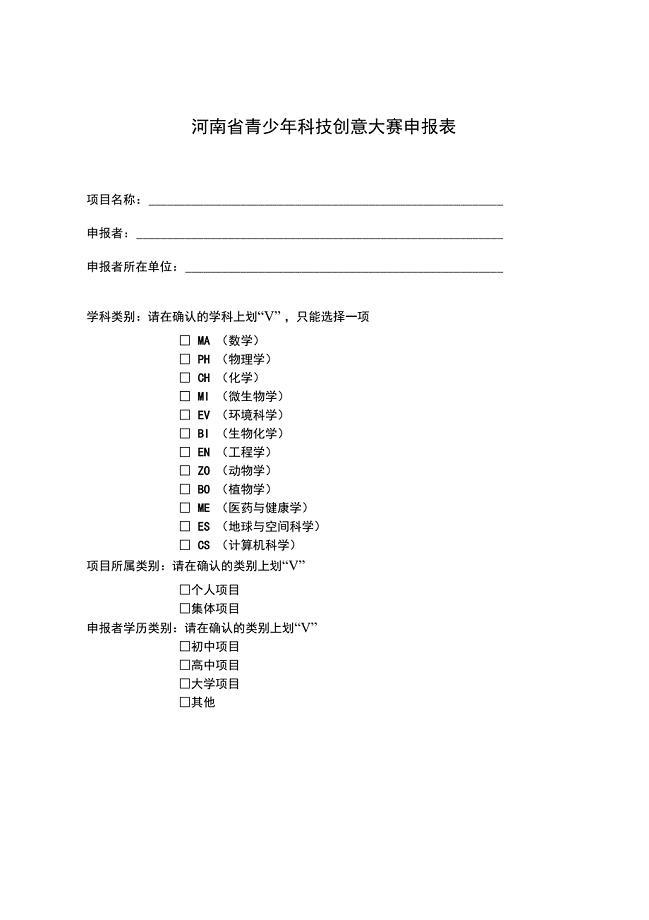河南青少年科技创意大赛申报表.doc