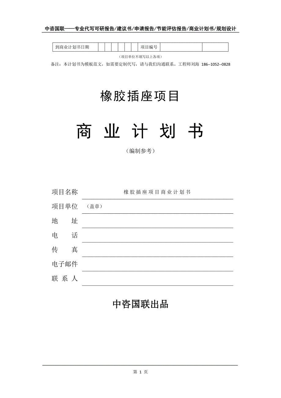 橡胶插座项目商业计划书写作模板_第2页