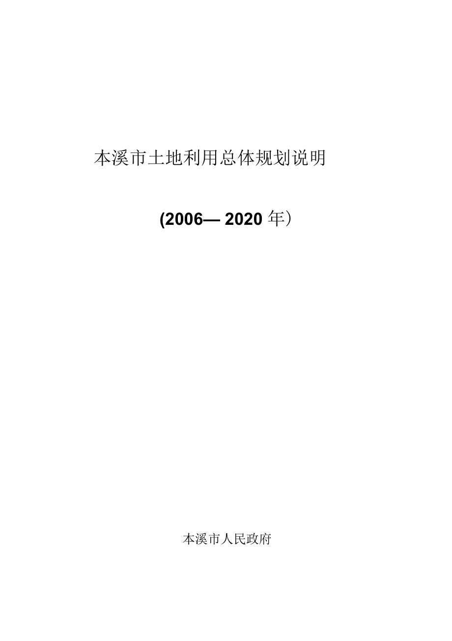 本溪市土地利用总体规划说明_第1页