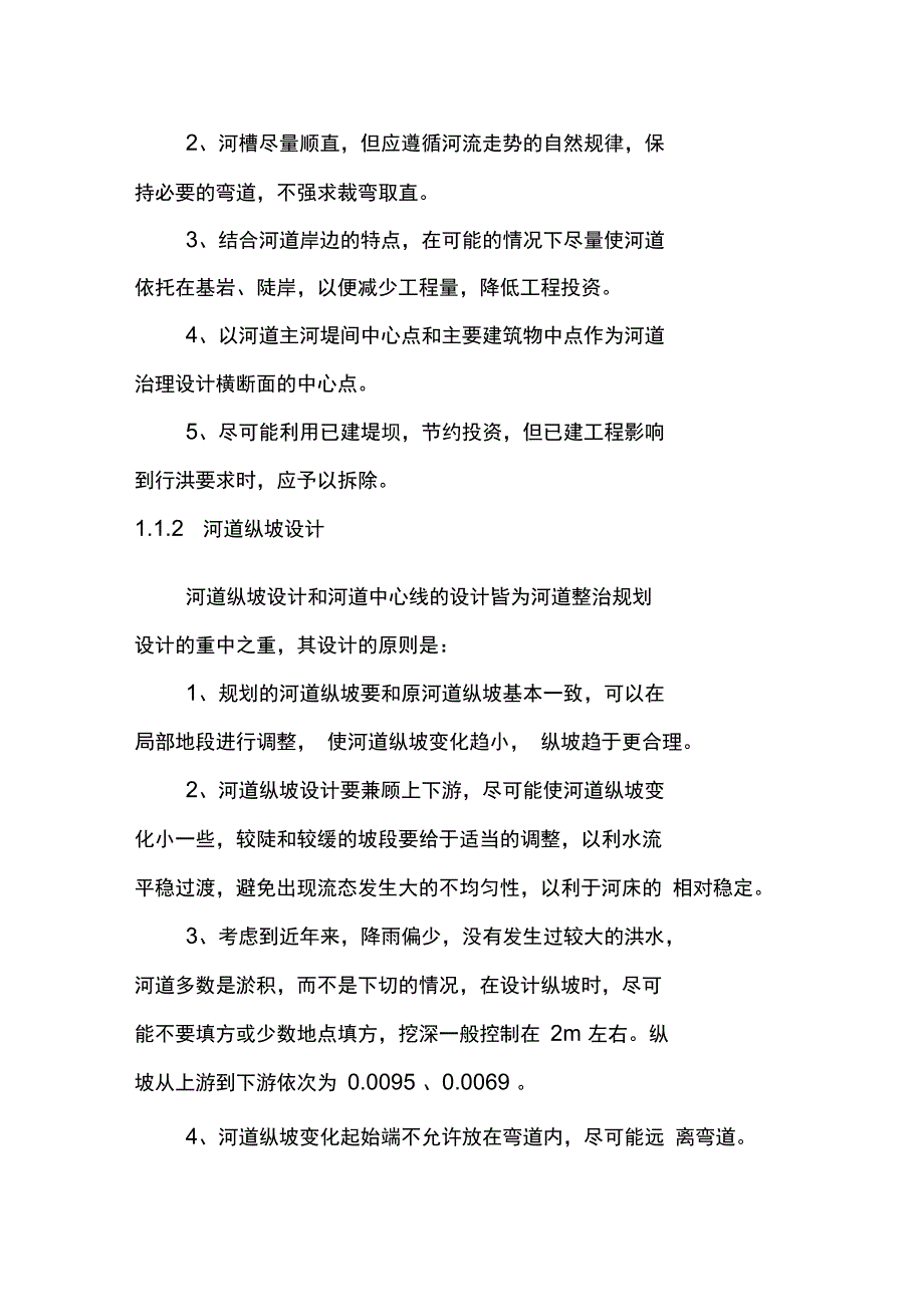 河道生态综合治理工程项目建设方案_第2页