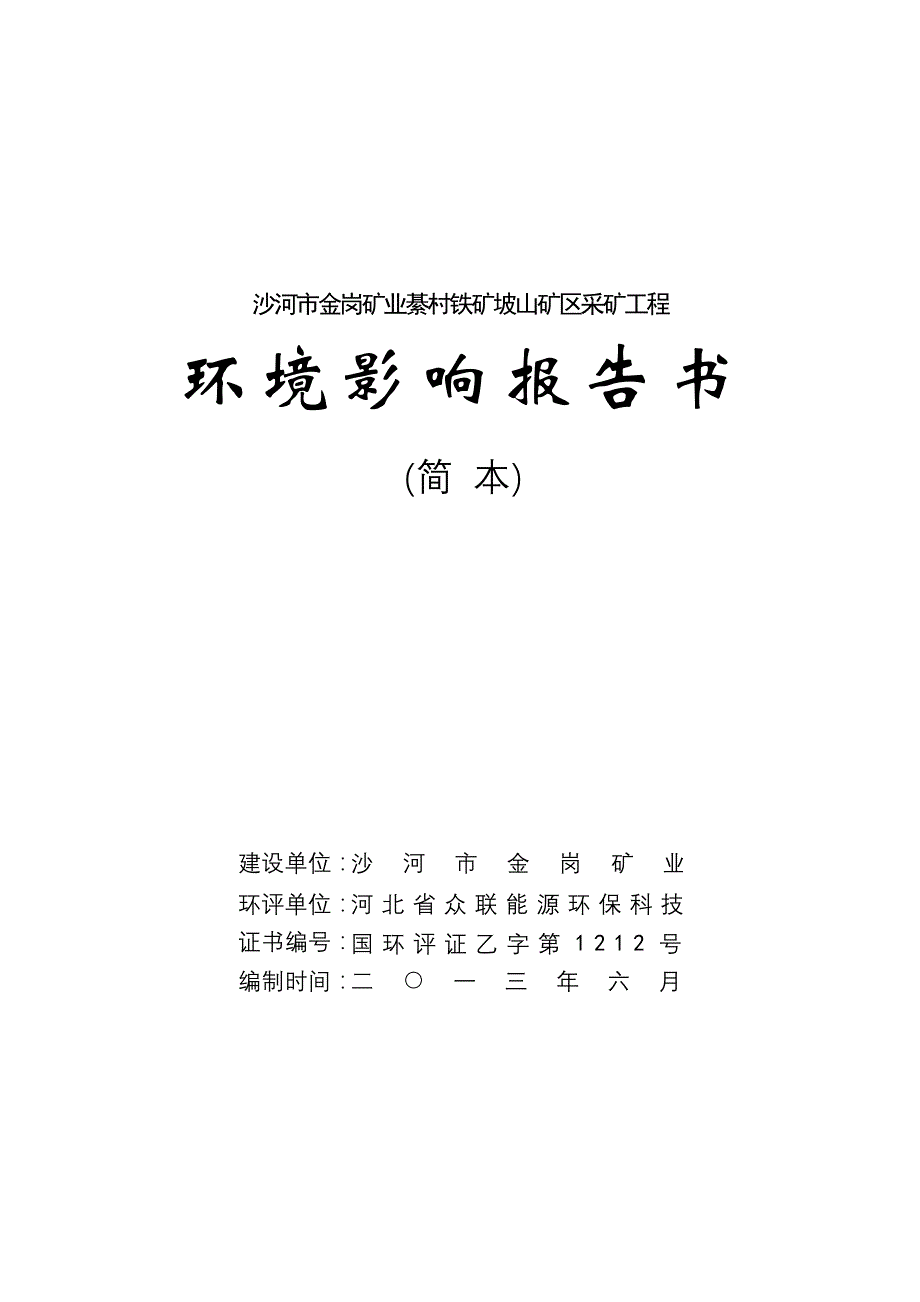 沙河市金岗矿业有限公司綦村铁矿坡山矿区采矿工程环境影响评价报告书_第1页