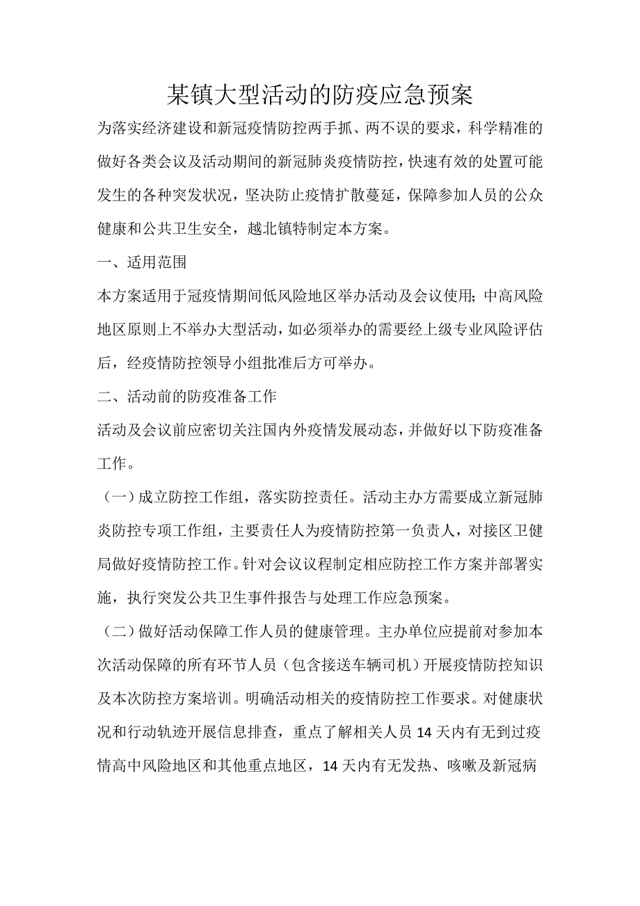 某镇大型活动的防疫应急预案_第1页