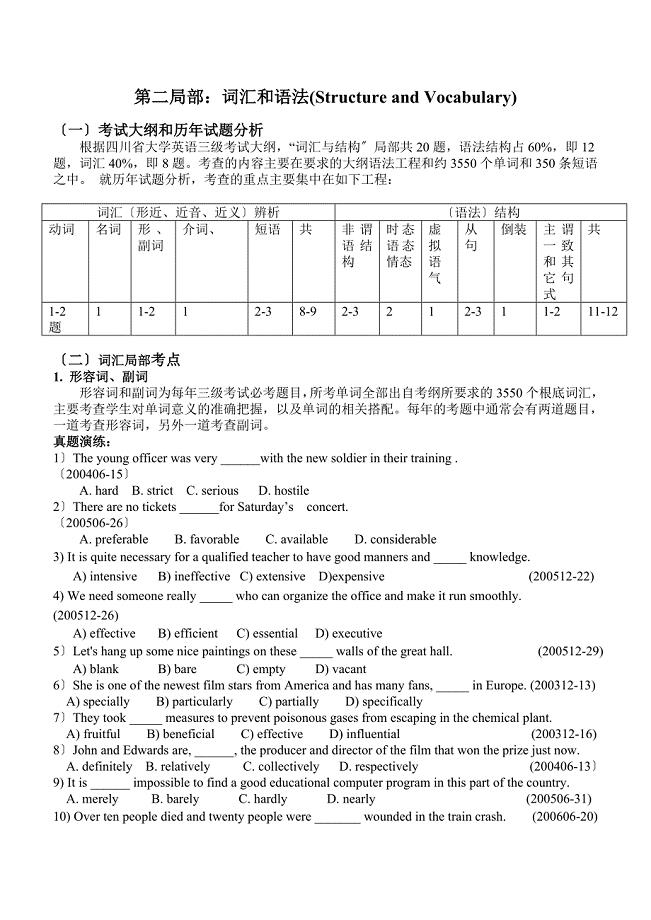 四川省大学英语三级考试词汇语法部分专项分析