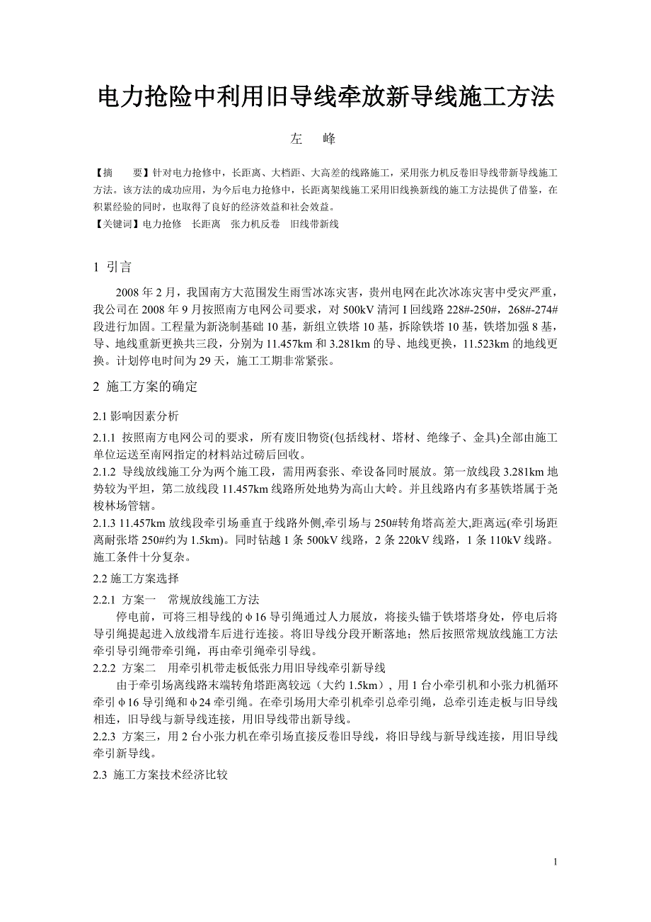 358电力抢险中利用旧导线牵放新导线施工方法_第1页