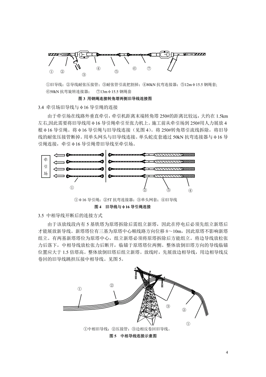 358电力抢险中利用旧导线牵放新导线施工方法_第4页