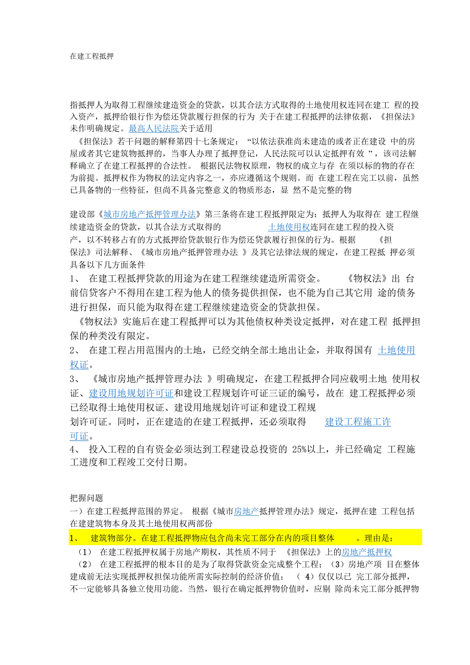 在建工程抵押详解_第1页