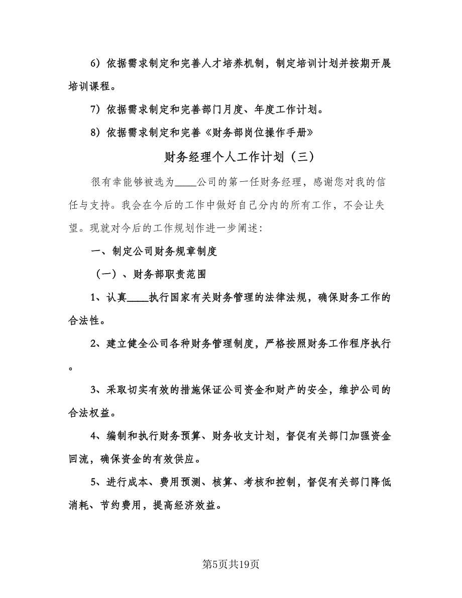 财务经理个人工作计划（五篇）.doc_第5页