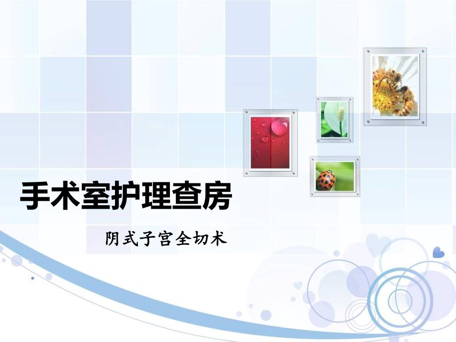 阴式子宫全切术PPT课件.ppt_第1页