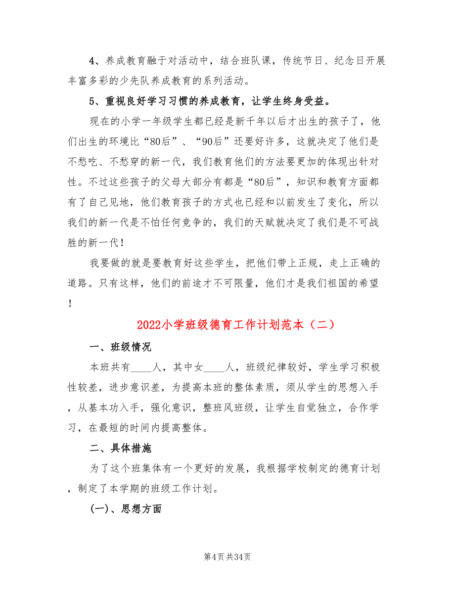 2022小学班级德育工作计划范本(7篇)_第4页