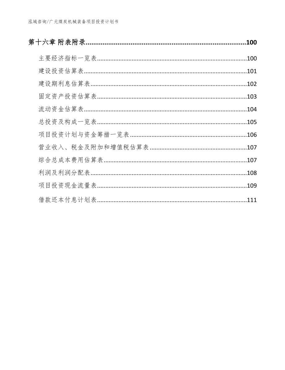 广元煤炭机械装备项目投资计划书_模板范文_第5页