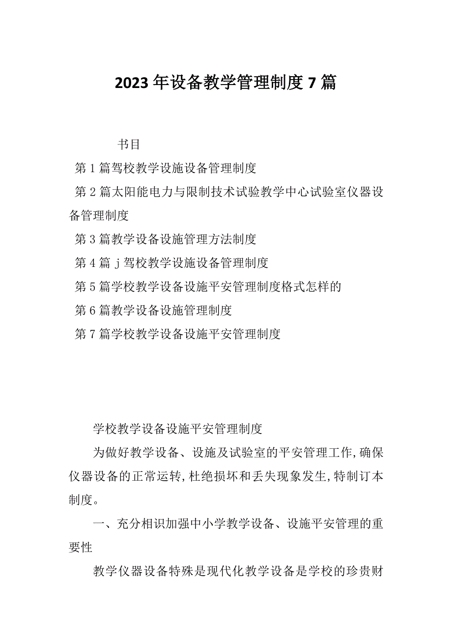 2023年设备教学管理制度7篇_第1页