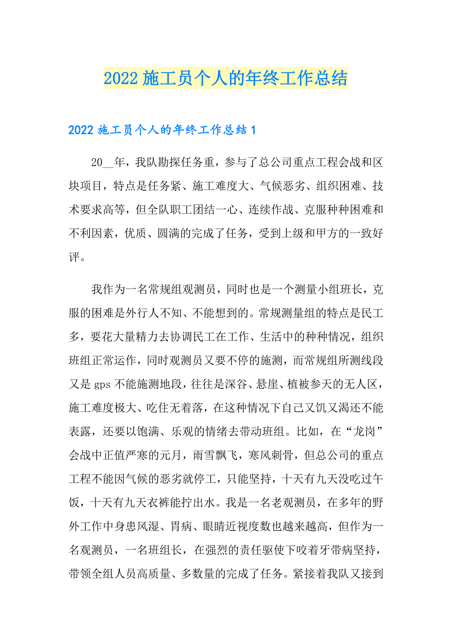 2022施工员个人的年终工作总结_第1页