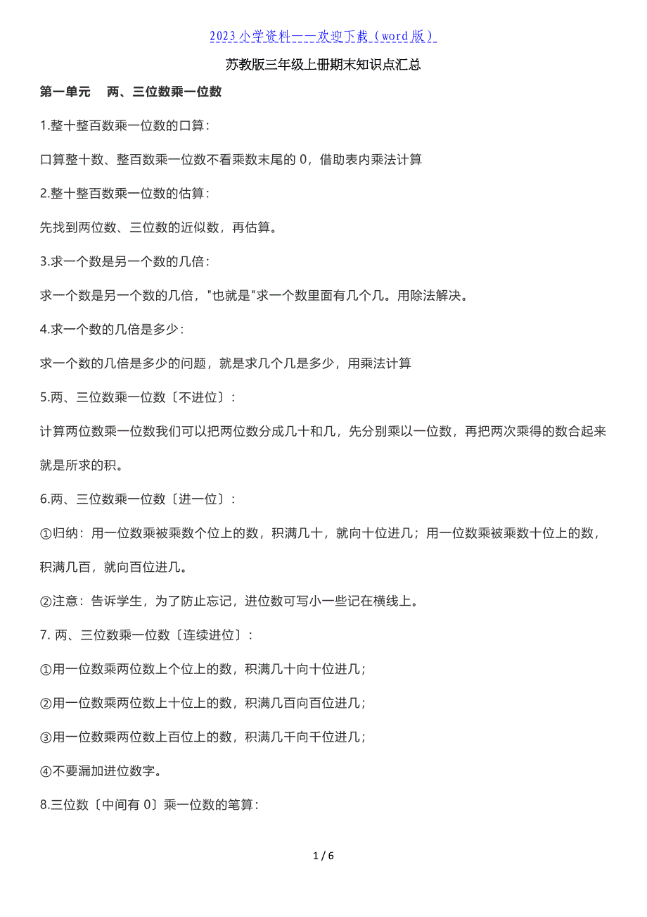 三年级上册数学全册知识点汇总(苏教版)..doc_第1页