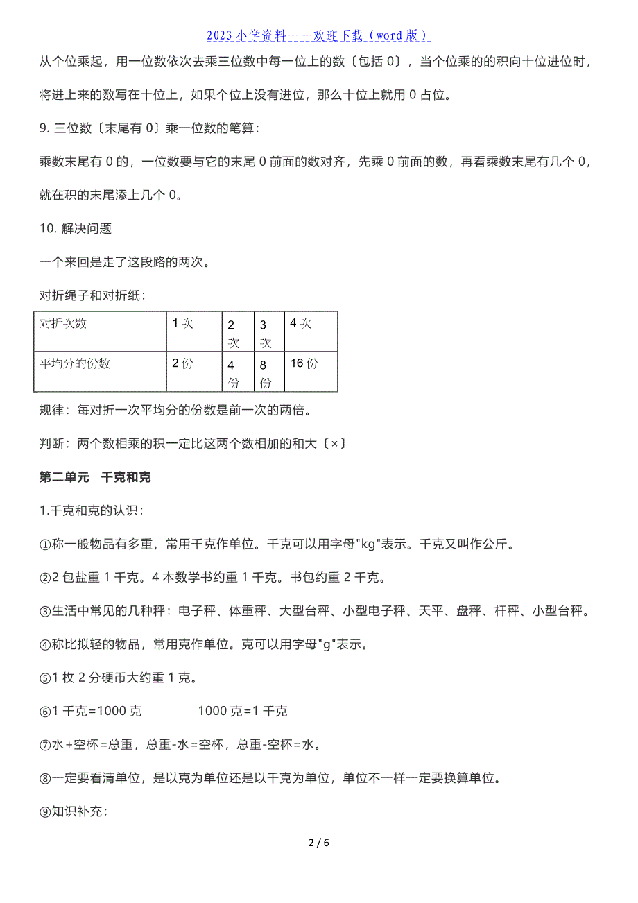 三年级上册数学全册知识点汇总(苏教版)..doc_第2页