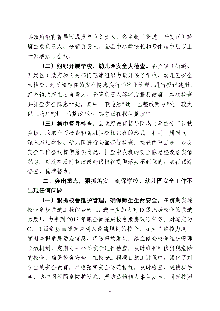 学校幼儿园安全工作情况汇报_第2页